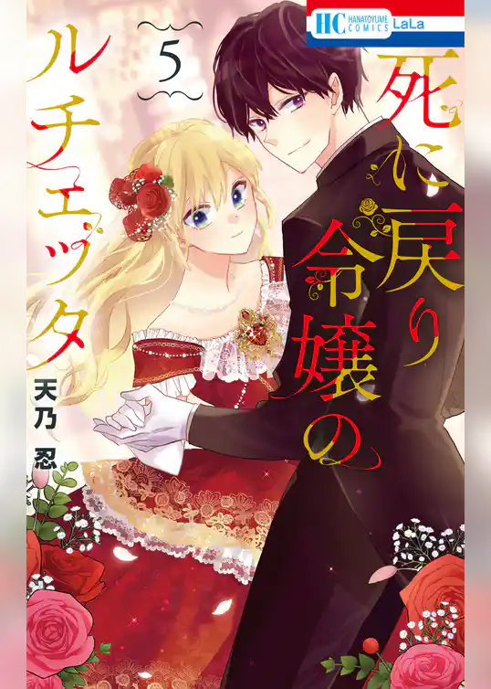 死に戻り令嬢のルチェッタ