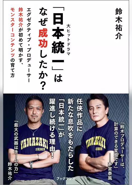 「日本統一」はなぜ成功したか？