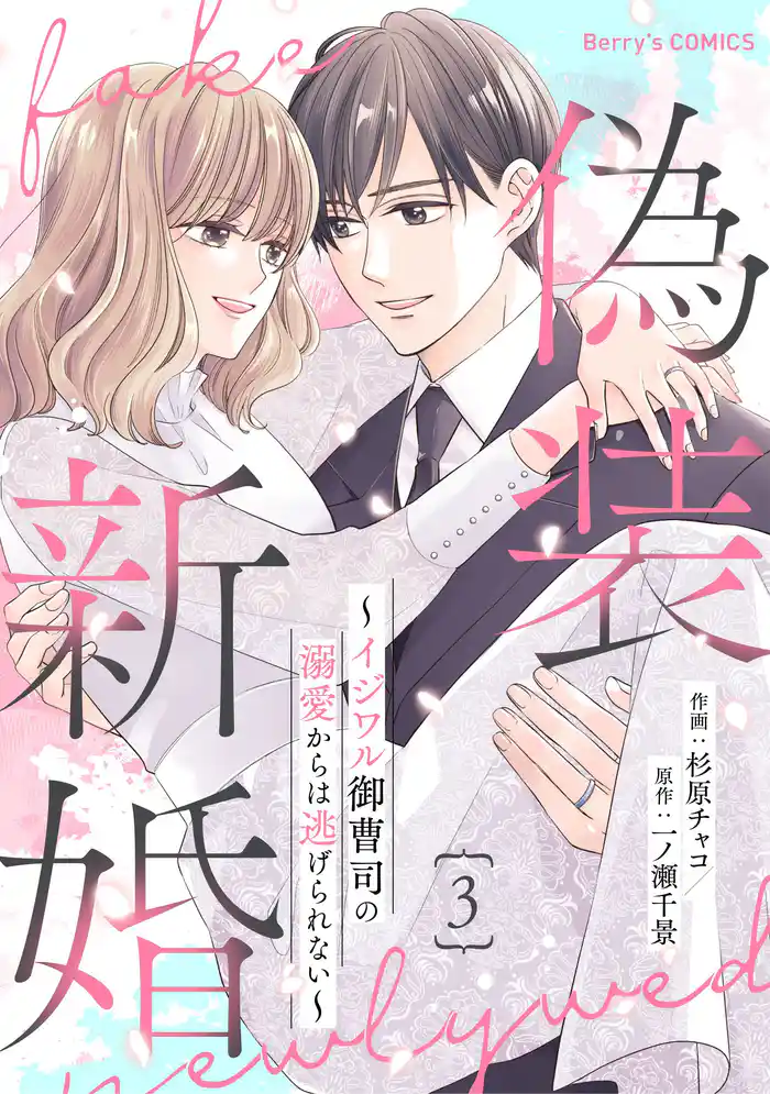 偽装新婚~イジワル御曹司の溺愛からは逃げられない~3巻