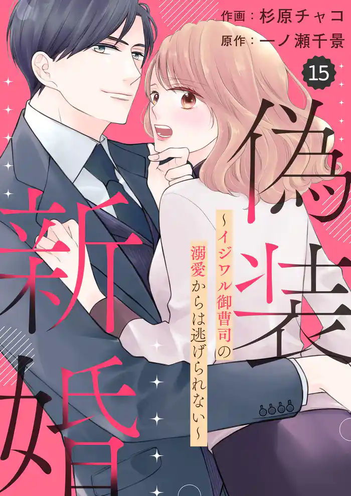 comic Berry’s偽装新婚~イジワル御曹司の溺愛からは逃げられない~15巻