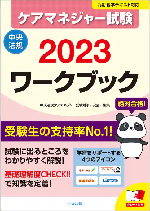 ケアマネジャー試験ワークブック２０２３