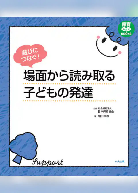 遊びにつなぐ！　場面から読み取る子どもの発達
