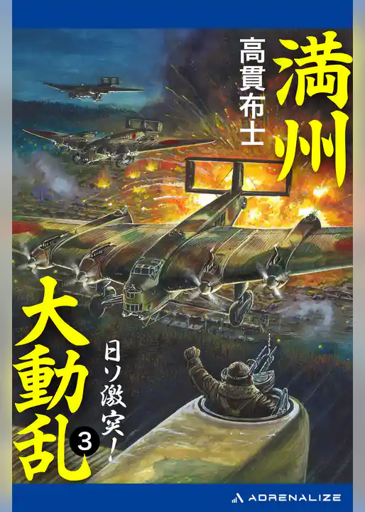 満州大動乱
