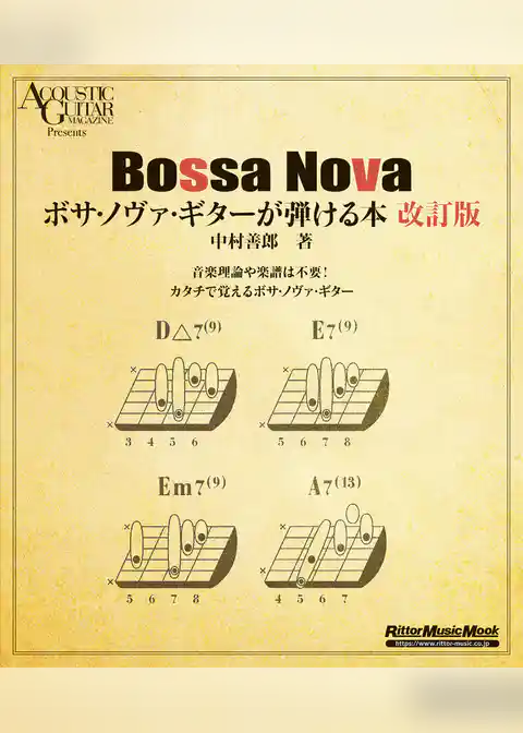 ボサ・ノヴァ・ギターが弾ける本 改訂版