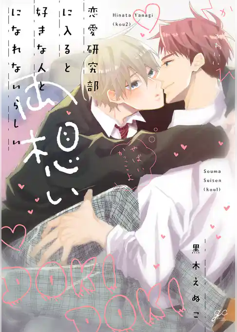 恋愛研究部に入ると好きな人と両想いになれないらしい