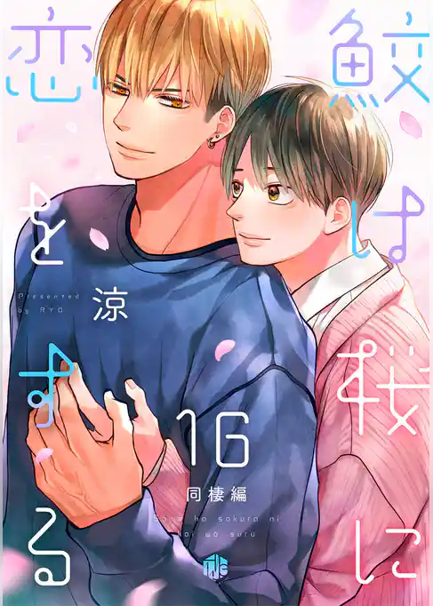 鮫は桜に恋をする