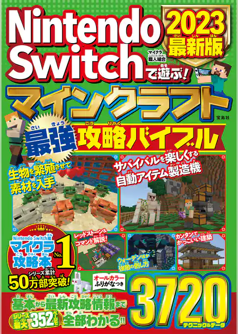 Nintendo Switchで遊ぶ！ マインクラフト最強攻略バイブル 2023最新版