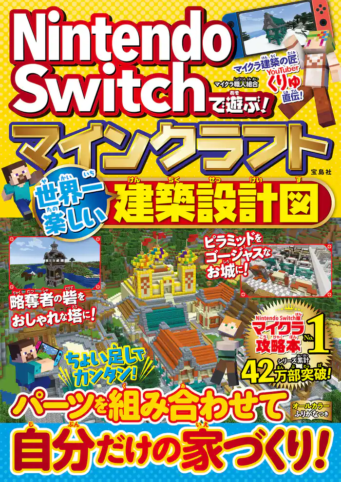 Nintendo Switchで遊ぶ! マインクラフト 世界一楽しい建築設計図