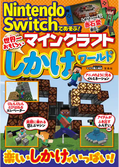 Nintendo Switchであそぶ！ マインクラフト 世界一おもしろいしかけワールド