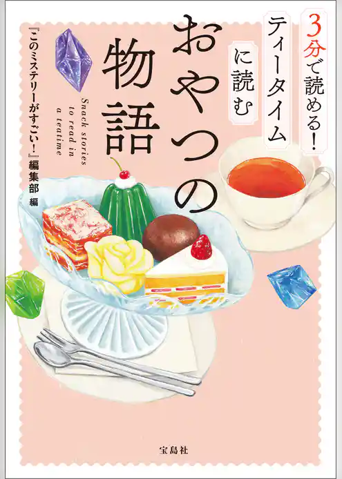 3分で読める！ ティータイムに読むおやつの物語