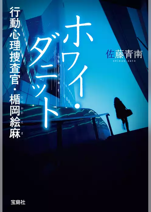 ホワイ・ダニット 行動心理捜査官・楯岡絵麻