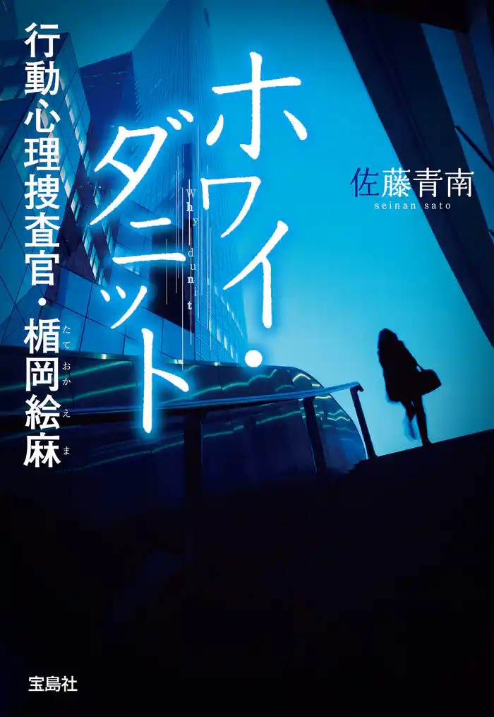 ホワイ・ダニット 行動心理捜査官・楯岡絵麻