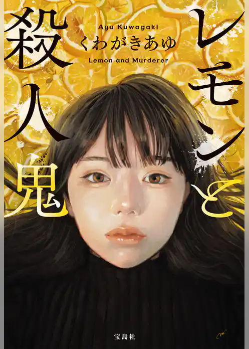 レモンと殺人鬼