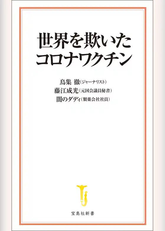 世界を欺いたコロナワクチン