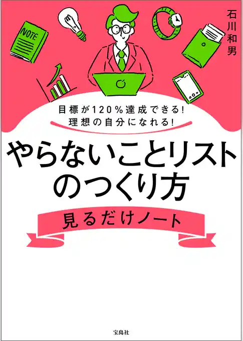 目標が120％達成できる！ 理想の自分になれる！ やらないことリストのつくり方見るだけノート
