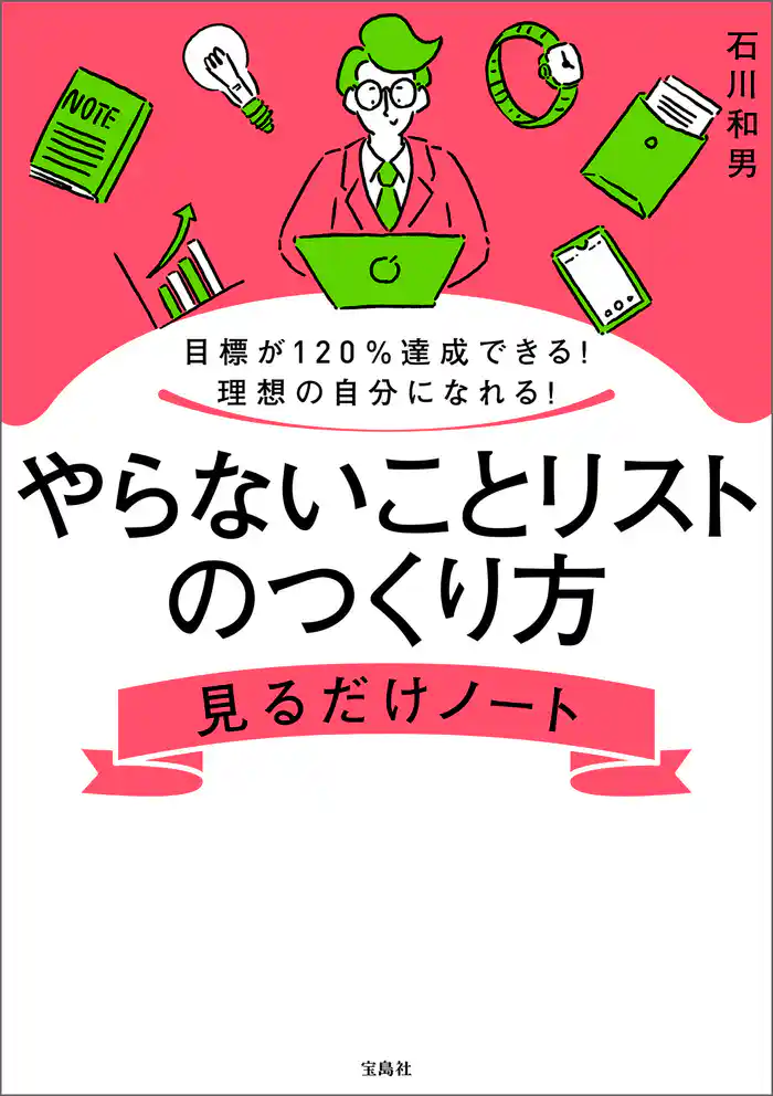 目標が120％達成できる！ 理想の自分になれる！ やらないことリストのつくり方見るだけノート