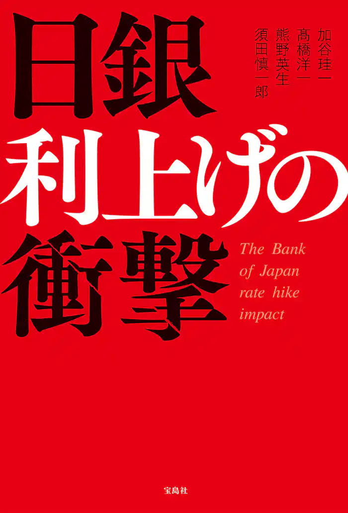 日銀 利上げの衝撃