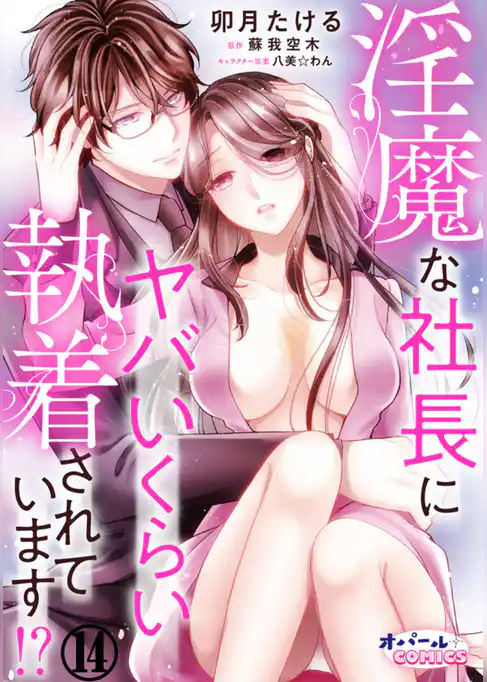 淫魔な社長にヤバいくらい執着されています！？