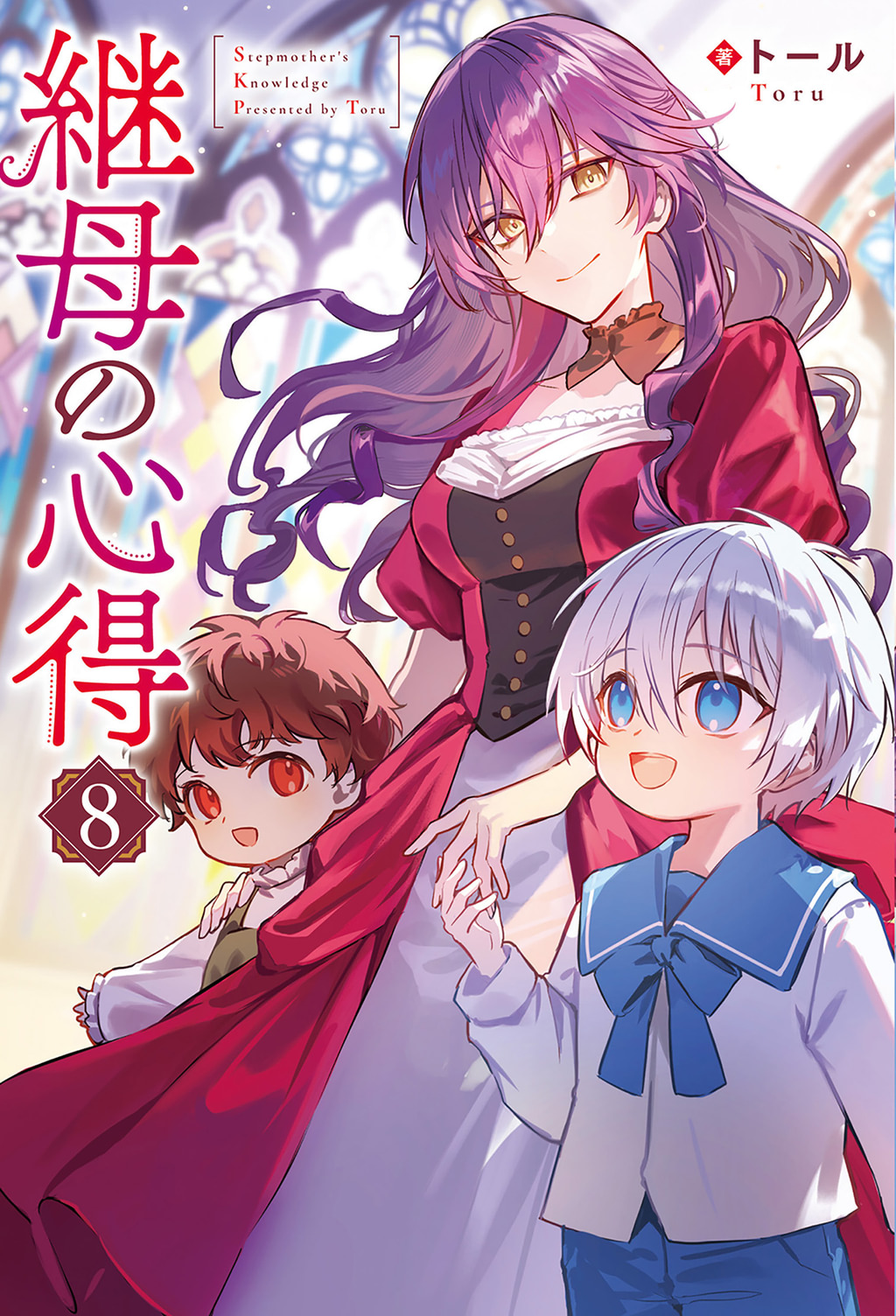 継母の心得(ラノベ) - 電子書籍 | U-NEXT 初回600円分無料