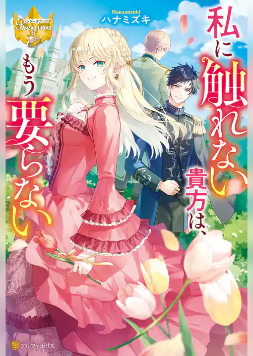 私に触れない貴方は、もう要らない