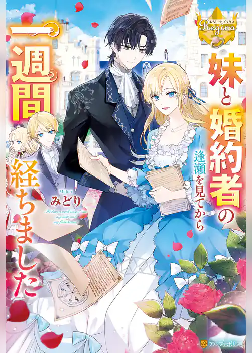 妹と婚約者の逢瀬を見てから一週間経ちました