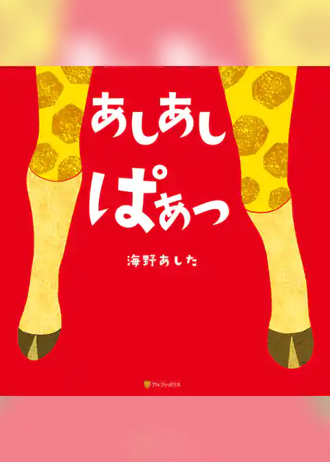あしあし　ぱぁっ