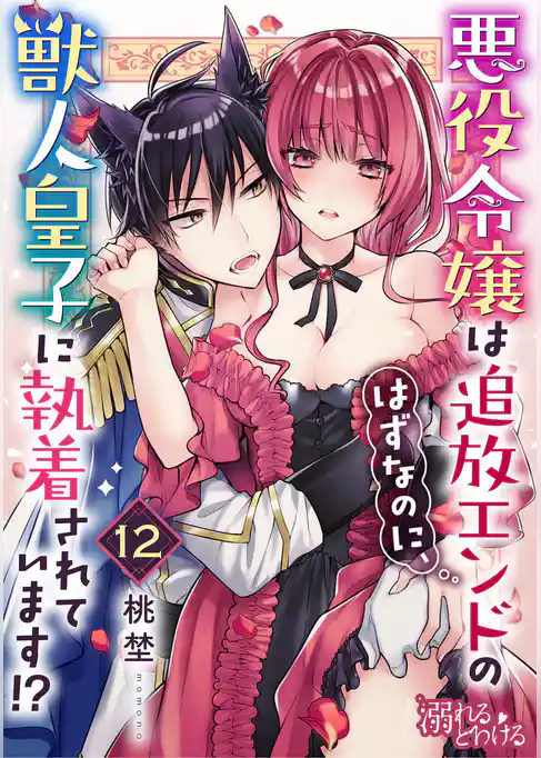 悪役令嬢は追放エンドのはずなのに、獣人皇子に執着されています！？