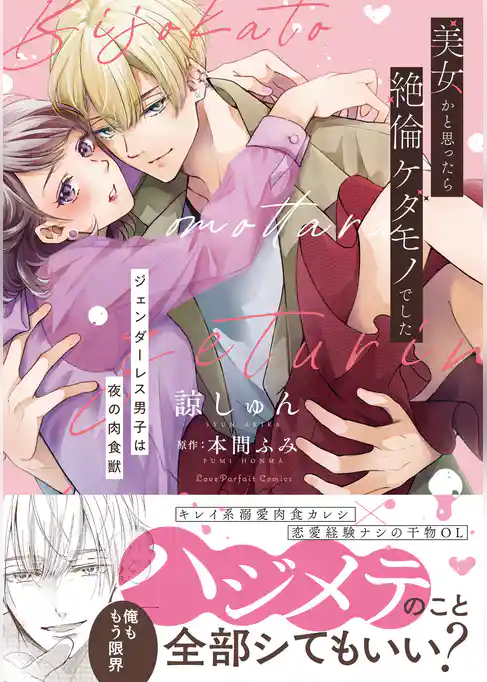 美女かと思ったら絶倫ケダモノでした～ジェンダーレス男子は夜の肉食獣～【単行本版】