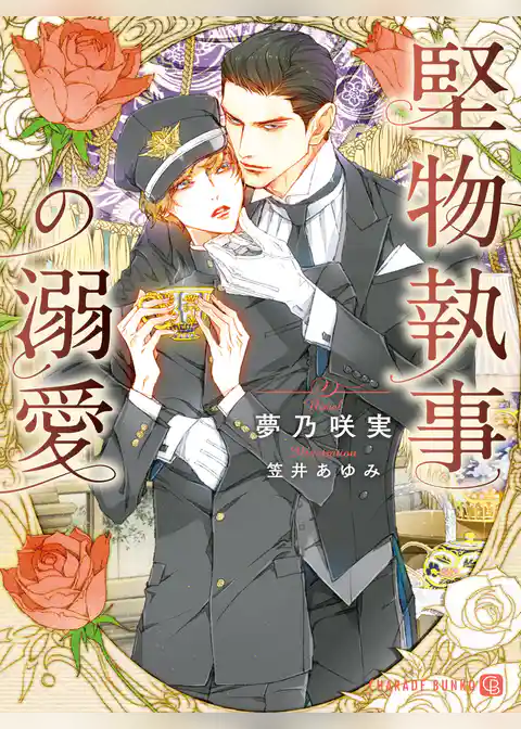 堅物執事の溺愛