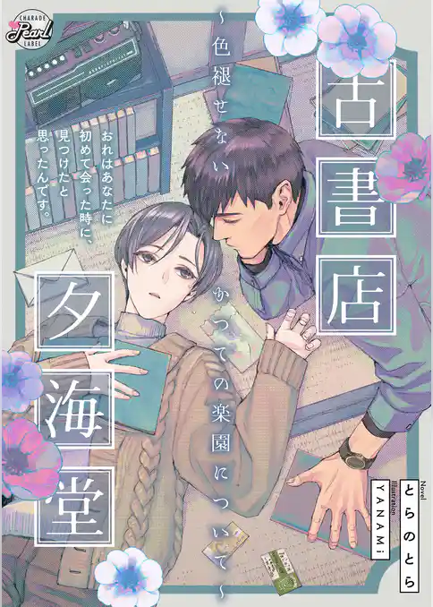 古書店夕海堂～色褪せないかつての楽園について～