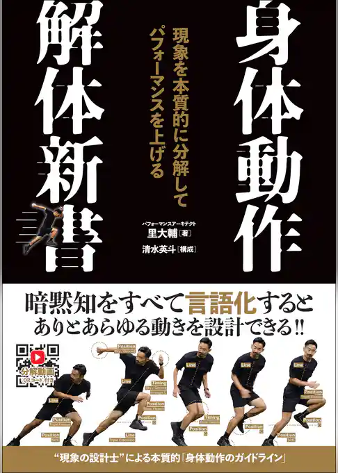 身体動作解体新書 現象を本質的に分解してパフォーマンスを上げる