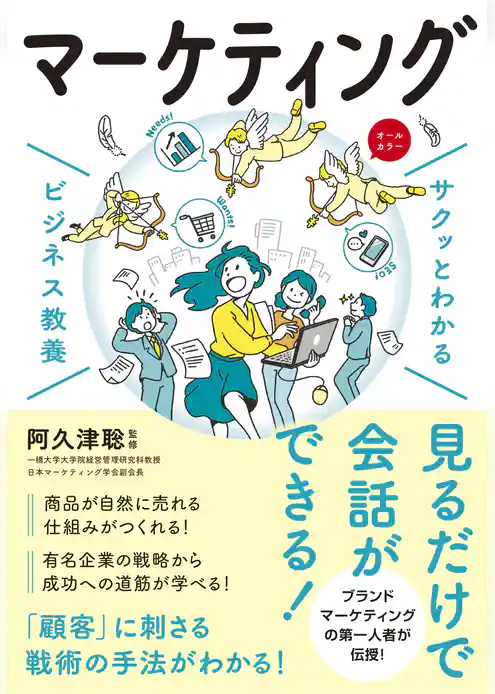 サクッとわかる ビジネス教養　マーケティング
