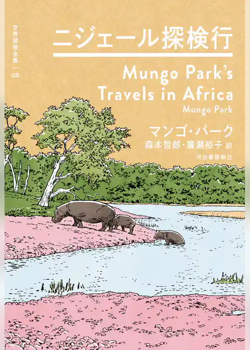 ニジェール探検行