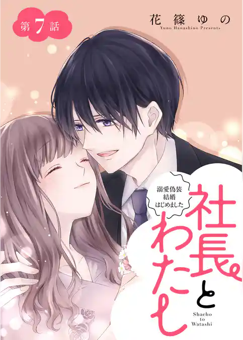 社長とわたし～溺愛偽装結婚はじめました～ 分冊版