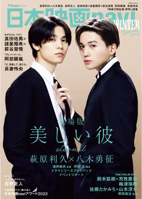 日本映画navi WINTER Special 2023