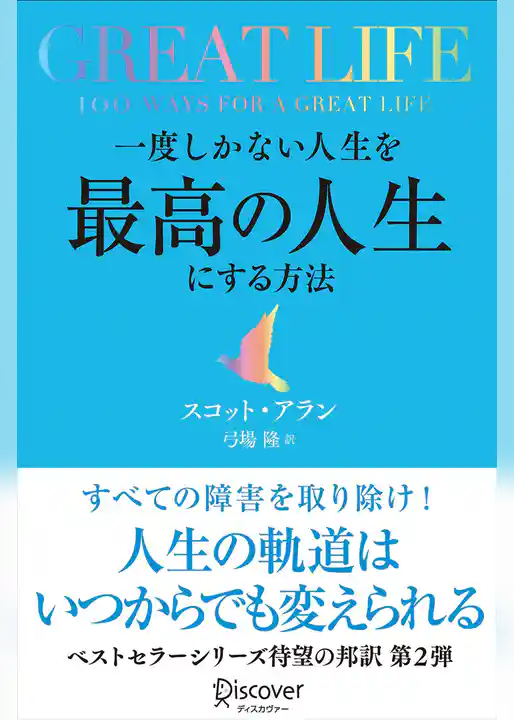 GREAT LIFE 一度しかない人生を最高の人生にする方法