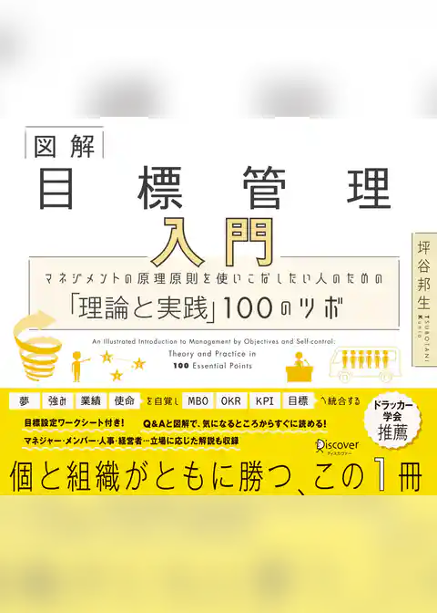 図解 目標管理入門 マネジメントの原理原則を使いこなしたい人のための「理論と実践」100のツボ