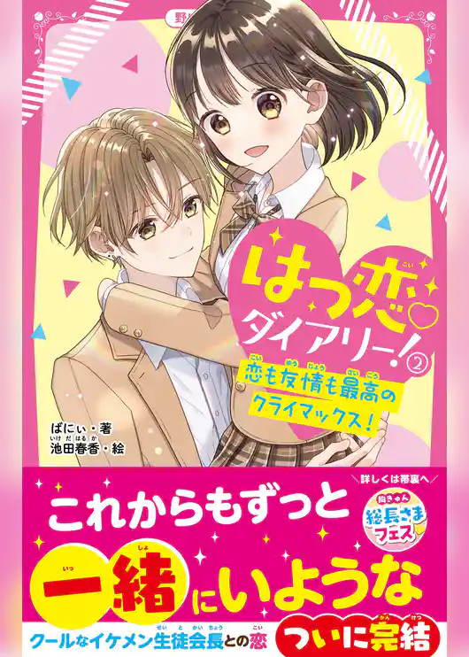 はつ恋♡ダイアリー！