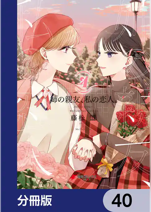 姉の親友、私の恋人。【分冊版】