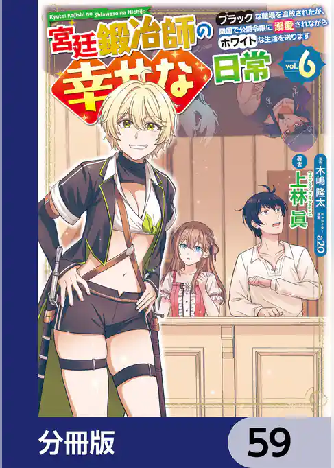 宮廷鍛冶師の幸せな日常【分冊版】