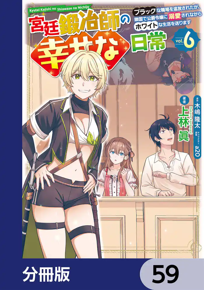 宮廷鍛冶師の幸せな日常【分冊版】 59