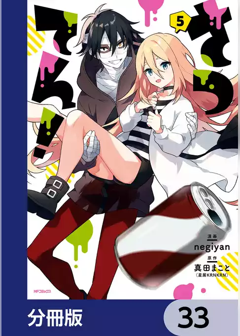 さつてん！【分冊版】