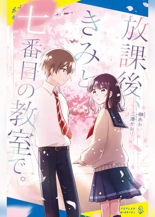 放課後、きみと七番目の教室で。