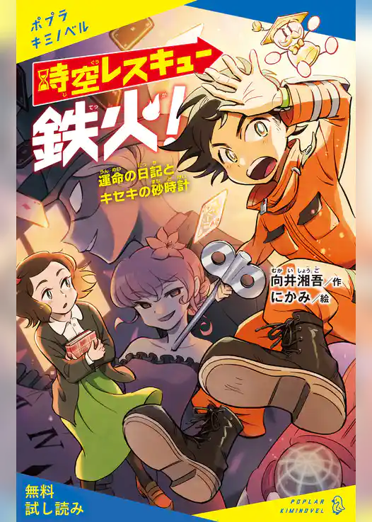 時空レスキュー鉄火！　運命の日記とキセキの砂時計【試し読み】