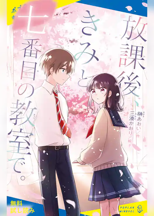 放課後、きみと七番目の教室で。【試し読み】