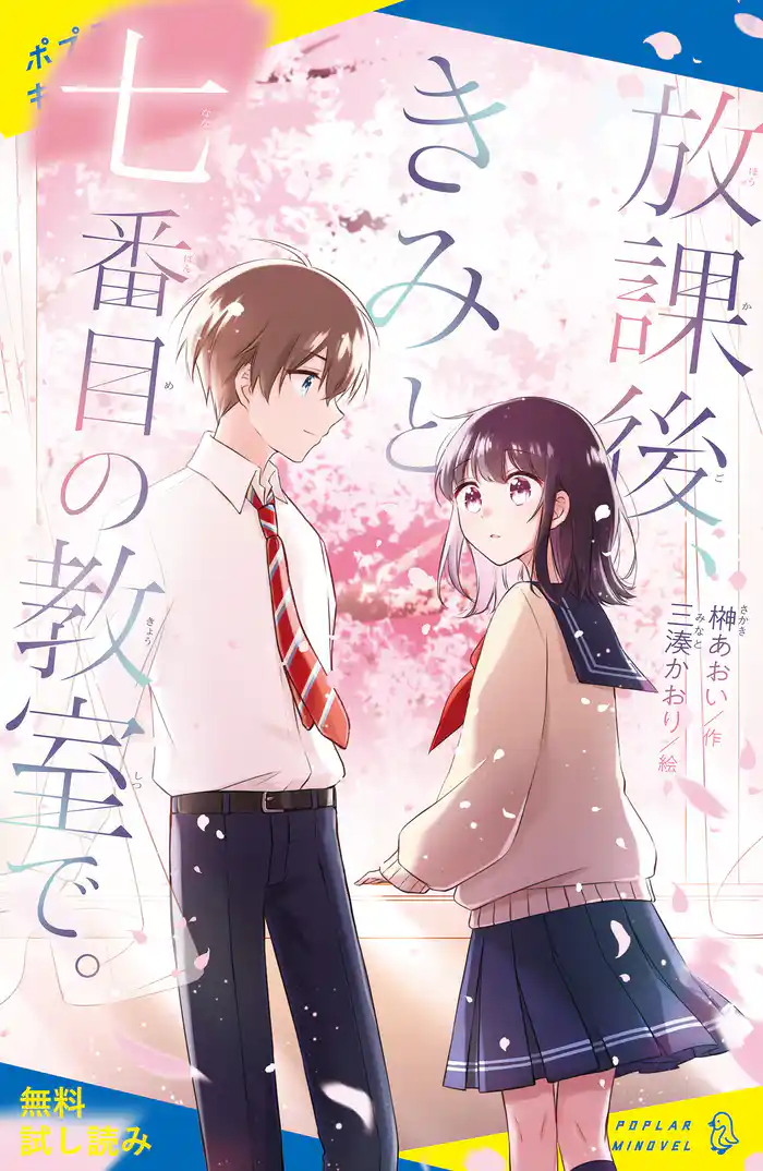 放課後、きみと七番目の教室で。【試し読み】