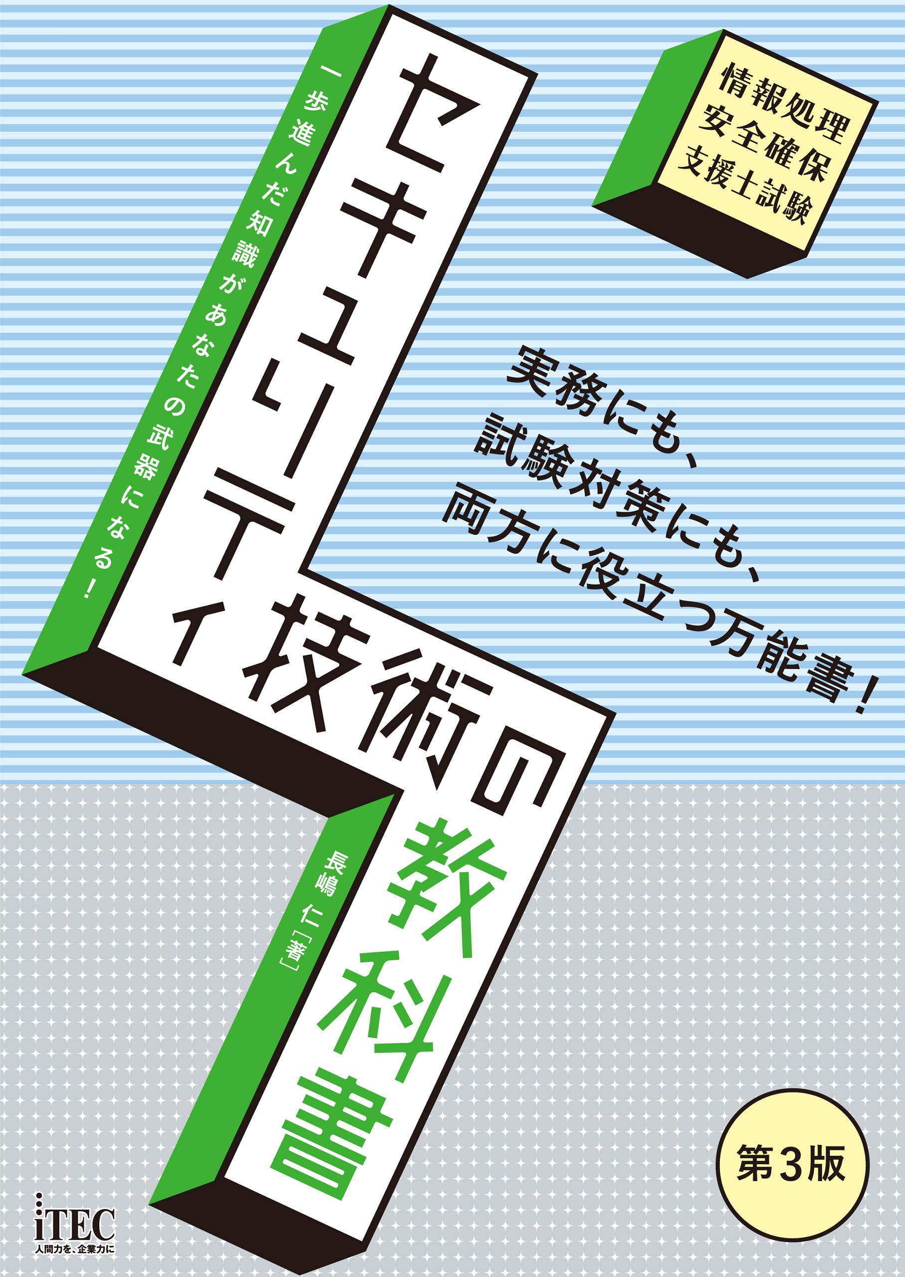 セキュリティ技術の教科書 第3版(書籍) - 電子書籍 | U-NEXT 初回600円