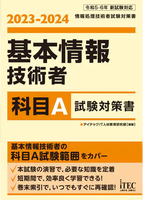 2023-2024　基本情報技術者　科目A試験対策書