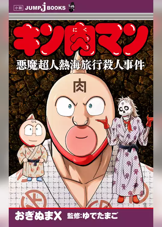 キン肉マン