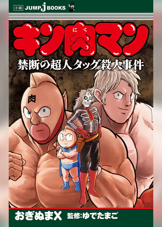キン肉マン 禁断の超人タッグ殺人事件